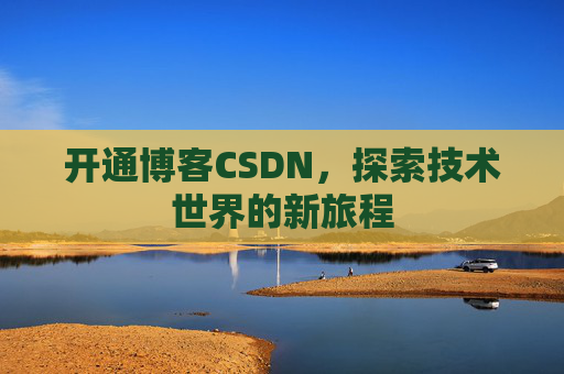开通博客CSDN,探索技术世界的新旅程