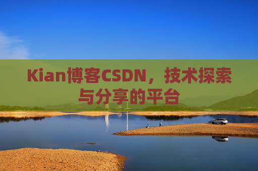 Kian博客CSDN,技术探索与分享的平台